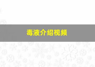 毒液介绍视频