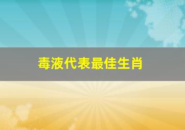 毒液代表最佳生肖