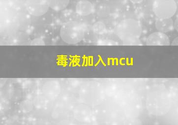 毒液加入mcu