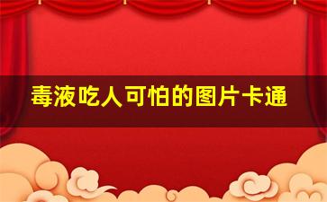 毒液吃人可怕的图片卡通