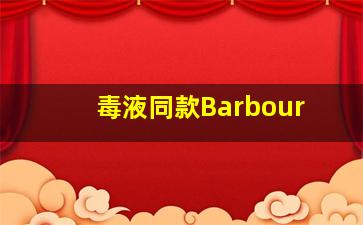 毒液同款Barbour