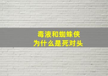 毒液和蜘蛛侠为什么是死对头