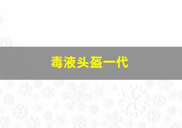 毒液头盔一代