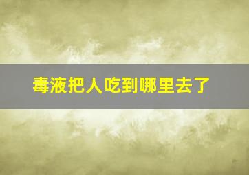 毒液把人吃到哪里去了