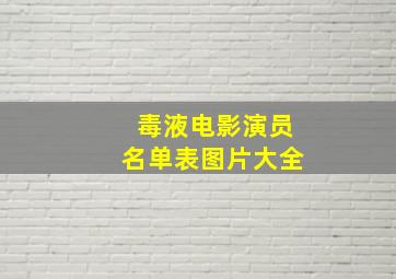 毒液电影演员名单表图片大全