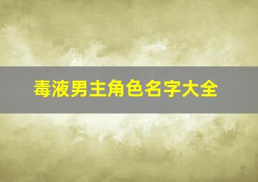 毒液男主角色名字大全