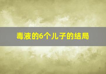 毒液的6个儿子的结局