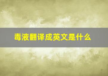 毒液翻译成英文是什么