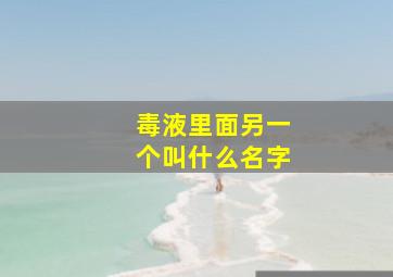 毒液里面另一个叫什么名字