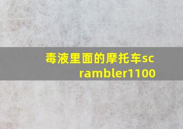 毒液里面的摩托车scrambler1100