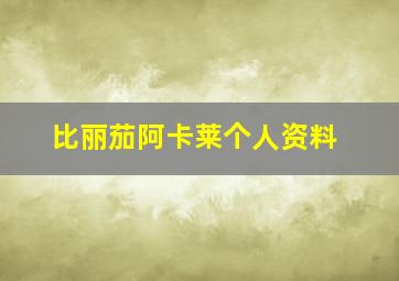 比丽茄阿卡莱个人资料