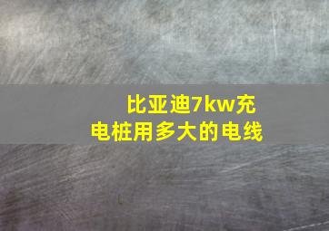 比亚迪7kw充电桩用多大的电线