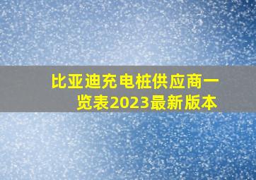 比亚迪充电桩供应商一览表2023最新版本