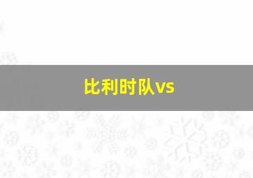 比利时队vs