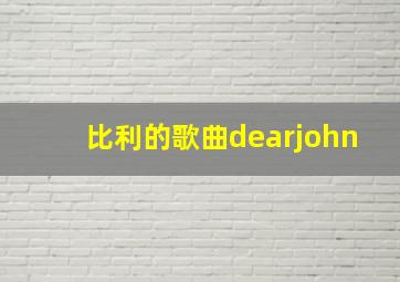 比利的歌曲dearjohn