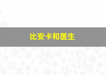 比安卡和医生