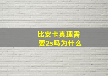 比安卡真理需要2s吗为什么