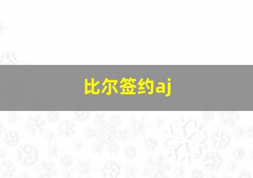 比尔签约aj