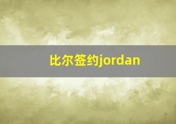 比尔签约jordan