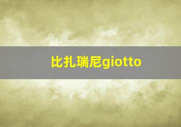 比扎瑞尼giotto