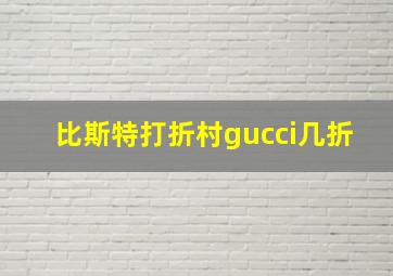 比斯特打折村gucci几折