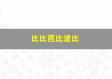 比比芭比波比