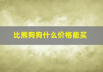 比熊狗狗什么价格能买