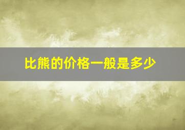 比熊的价格一般是多少