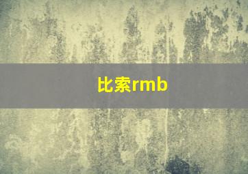 比索rmb