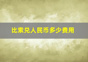 比索兑人民币多少费用