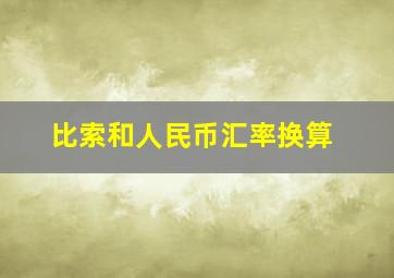 比索和人民币汇率换算