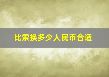 比索换多少人民币合适