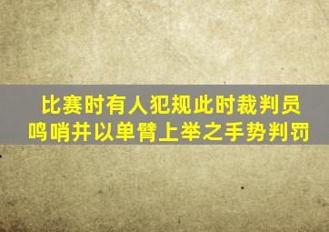 比赛时有人犯规此时裁判员鸣哨并以单臂上举之手势判罚