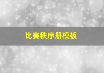 比赛秩序册模板