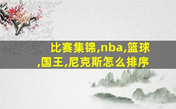 比赛集锦,nba,篮球,国王,尼克斯怎么排序