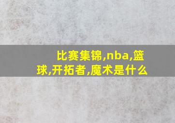 比赛集锦,nba,篮球,开拓者,魔术是什么