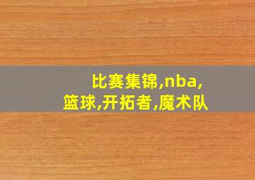 比赛集锦,nba,篮球,开拓者,魔术队