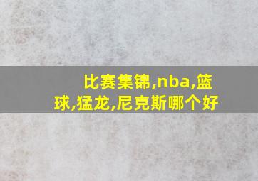 比赛集锦,nba,篮球,猛龙,尼克斯哪个好