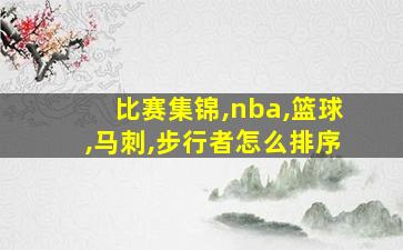 比赛集锦,nba,篮球,马刺,步行者怎么排序