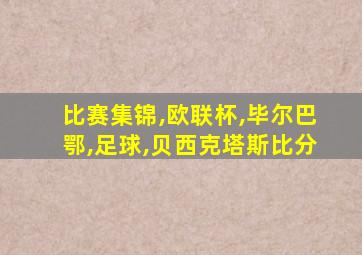 比赛集锦,欧联杯,毕尔巴鄂,足球,贝西克塔斯比分