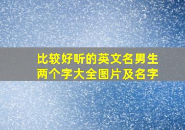 比较好听的英文名男生两个字大全图片及名字