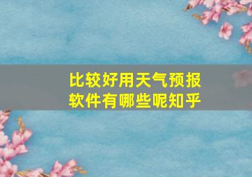 比较好用天气预报软件有哪些呢知乎