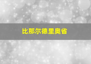 比那尔德里奥省