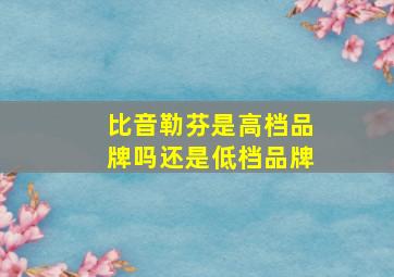 比音勒芬是高档品牌吗还是低档品牌