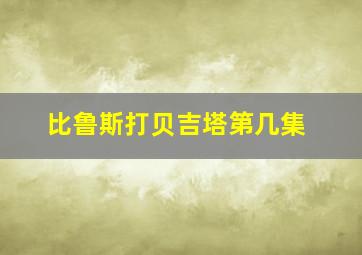 比鲁斯打贝吉塔第几集