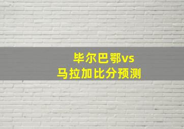 毕尔巴鄂vs马拉加比分预测