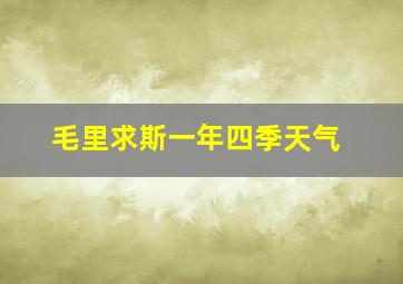 毛里求斯一年四季天气