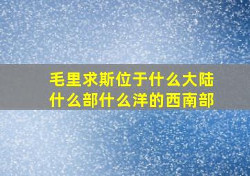 毛里求斯位于什么大陆什么部什么洋的西南部