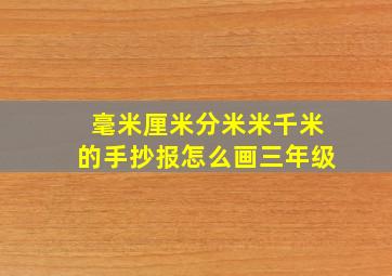 毫米厘米分米米千米的手抄报怎么画三年级