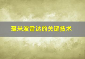 毫米波雷达的关键技术